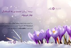 بیمه آرمان دست پُر به استقبال بهار می‌رود/ انعقاد ۴۴۰ میلیارد ریال قراردادهای جدید در اسفندماه 1403