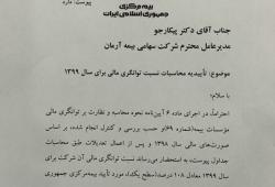 کسب سطح یک توانگری مالی توسط بیمه آرمان
