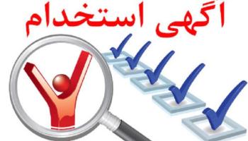 بیمه آرمان استخدام می کند