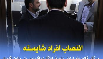 ارتقاء عملکرد مدیریتی وزارت اقتصاد با انتصاب افراد شایسته در قالب استفاده از کانون های ارزیابی