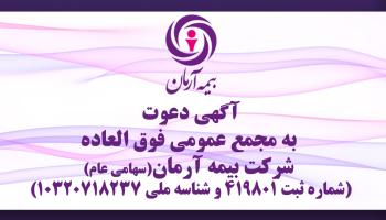 آگهی دعوت به مجمع عمومی فوق العاده  شرکت بیمه آرمان(سهامی عام) (شماره ثبت ۴۱۹۸۰۱ و شناسه ملی ۱۰۳۲۰۷۱۸۲۳۷)