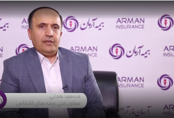 ارائه گزارش عملکرد چندماهه نخست بیمه آرمان در سال 1401 از سوی دکتر مسعود همتی سرپرست معاونت فنی بیمه های اشخاص بیمه آرمان