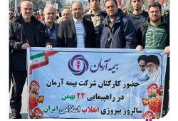 مشارکت بیمه آرمان با برپایی غرفه در راهپیمایی روز ۲۲ بهمن