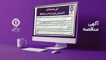 آگهی مناقصه واگذاری تجهیزات رایانه‌ای