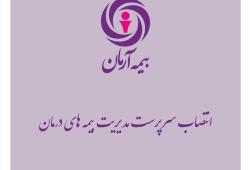 انتصاب مشاور و سرپرست مدیریت بیمه های درمان بیمه آرمان