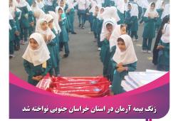 زنگ بیمه آرمان در استان خراسان جنوبی نواخته شد