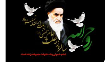 سالروز رحلت جانسوز امام خمینی (ره) تسلیت باد