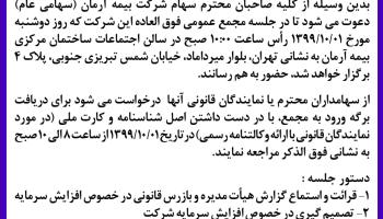 دعوت به مجمع عمومی فوق العاده درخصوص افزایش سرمایه