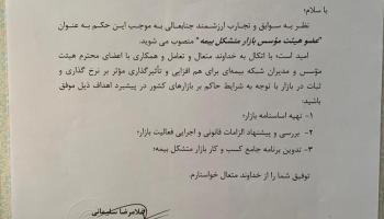 مدیرعامل بیمه آرمان با حکم رئیس کل بیمه مرکزی، عضو هیئت مؤسس بازار متشکل بیمه شد