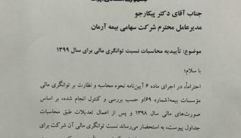 کسب سطح یک توانگری مالی توسط بیمه آرمان