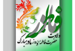 ولادت حضرت زهرا (س) و روز زن