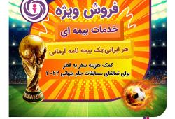 فروش ویژه خدمات بیمه ای « هر ایرانی، یک بیمه نامه آرمانی »