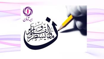 پیام تبریک مدیرعامل بیمه آرمان به مناسبت روز خبرنگار