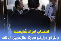 ارتقاء عملکرد مدیریتی وزارت اقتصاد با انتصاب افراد شایسته در قالب استفاده از کانون های ارزیابی