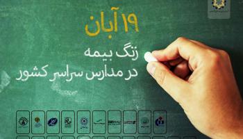 19 آبان زنگ بیمه