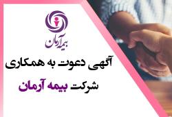 آگهی دعوت به همکاری شرکت بیمه آرمان