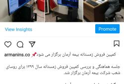 کمپین فروش زمستانه بیمه آرمان برگزار می شود