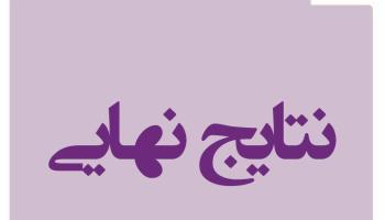 اهدا بالغ بر5میلیارد ریال جایزه نقدی به نمایندگان برتر