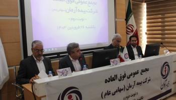 مجمع عمومی فوق‌العاده بیمه آرمان باحضور سهامداران گرامی و اعضای محترم هیات مدیره برگزار گردید