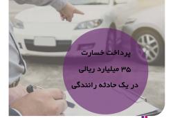 پرداخت دیه به مبلغ ٣٥ میلیارد ریال به زیان دیده در یک حادثه رانندگی