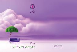 پیام مدیرعامل بیمه آرمان، به مناسبت آغاز سال 1405