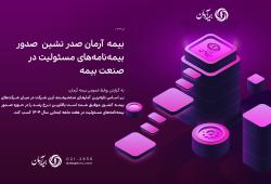 بیمه آرمان صدر نشین صدور بیمه‌نامه‌های مسئولیت در صنعت بیمه