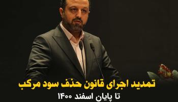 تمدید اجرای قانون حذف سود مرکب