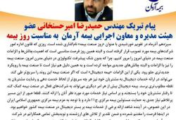 پیام تبریک مهندس حمیدرضا امیرحسنخانی به مناسبت روز بیمه