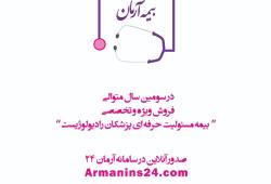 صدور و تمدید آنلاین بیمه مسئولیت رادیولوژیست ها اجرایی شد