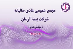 مجمع عمومی عادی سالیانه شرکت بیمه آرمان به حدنصاب نرسید