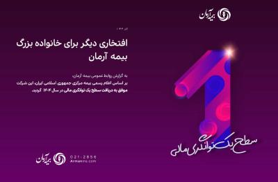 افتخاری دیگر برای خانواده بزرگ بیمه آرمان