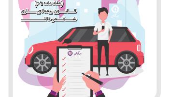اطلاع رسانی مفاد ماده 39 قانون بیمه اجباری شخص ثالث به مراجعه کنندگان شعب و درگاههای اینترنتی