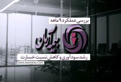 بررسی عملکرد 9 ماهه بیمه آرمان؛ رشد سودآوری و کاهش نسبت خسارت