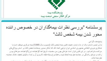 بررسی نظرات بیمه گذاران درخصوص راننده محور شدن بیمه شخص ثالث