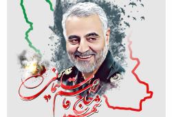 سالگرد شهادت سردار حاج قاسم سلیمانی