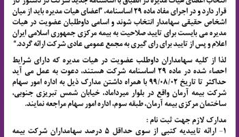 فراخوان عضویت در هیات مدیره شرکت بیمه آرمان