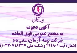 آگهی دعوت به مجمع عمومی فوق العاده  شرکت بیمه آرمان(سهامی عام) (شماره ثبت ۴۱۹۸۰۱ و شناسه ملی ۱۰۳۲۰۷۱۸۲۳۷)