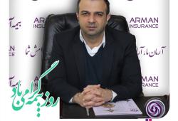 پیام تبریک مدیرعامل بیمه آرمان بمناسبت روز بیمه