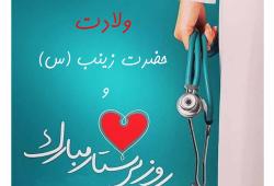 پیام تبریک ولادت حضرت زینب و روز پرستار