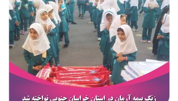 زنگ بیمه آرمان در استان خراسان جنوبی نواخته شد