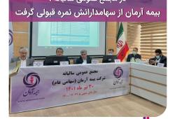 در مجمع عمومی عادی سالیانه1401؛بیمه آرمان از سهامدارانش نمره قبولی گرفت