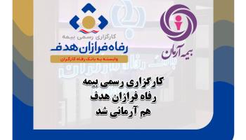 کارگزاری رفاه فرازان هدف (وابسته به بانک رفاه)  آرمانی شد
