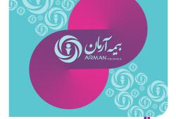 گام‌های استوار و عملکرد مثبت بیمه آرمان در مسیر پیشرفت