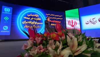 سی‌ودومین همایش ملی و سیزدهمین همایش بین‌المللی بیمه و توسعه در برج میلاد برگزار شد