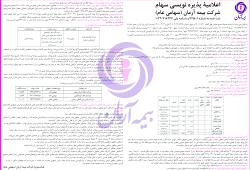 اعلامیه پذیره نویسی سهام شرکت بیمه آرمان (سهامی عام)