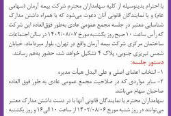 آگهی دعوت به مجمع عمومی عادی به طور فوق العاده شرکت بیمه آرمان(سهامی عام)