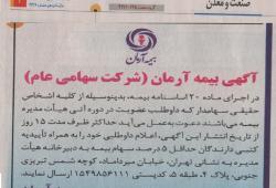 آگهی بیمه آرمان در خصوص اجرای ماده ۲۰ اساسنامه بیمه