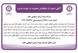 آگهی دعوت از داوطلبان عضویت در هیأت مدیره شرکت بیمه آرمان