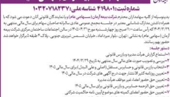 برگزاری مجمع عمومی عادی سالیانه سهامداران شرکت بیمه آرمان