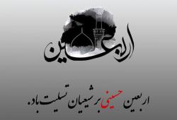 پیام تسلیت دکتر مجید قلی پوربه مناسبت اربعین حسینی